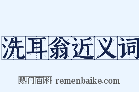 洗耳翁近义词是什么意思的图片